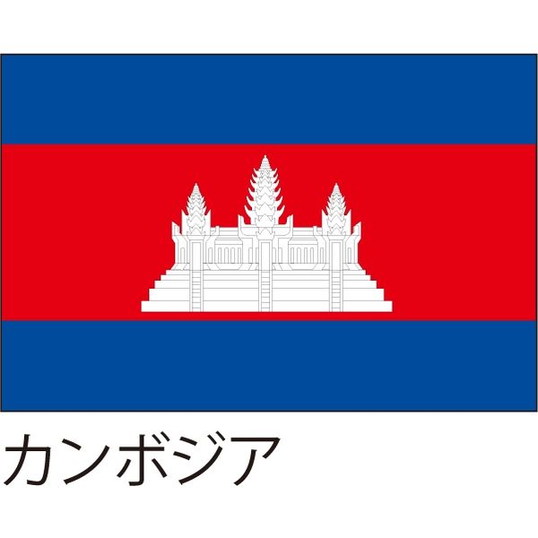 【世界の国旗】服部 応援・装飾用旗 カンボジア 105×70cm ポンジ 1枚（直送品）