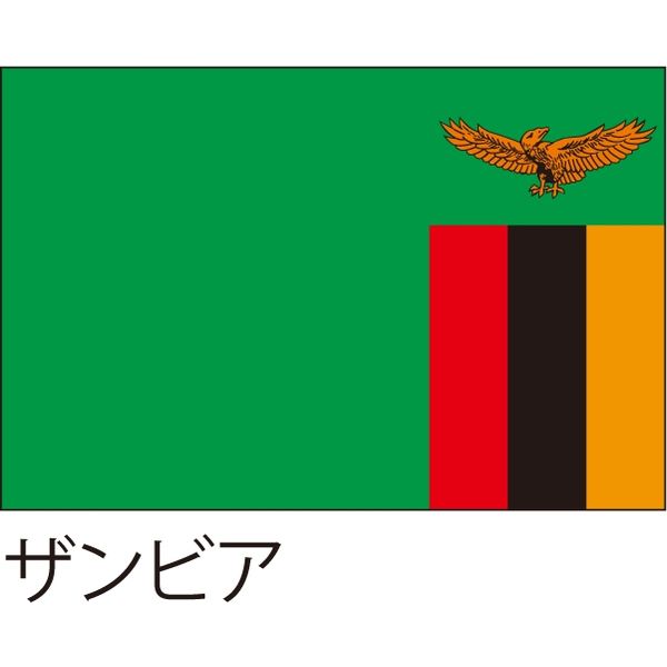 【世界の国旗】服部 応援・装飾用旗 ザンビア 105×70cm ポンジ 1枚（直送品）