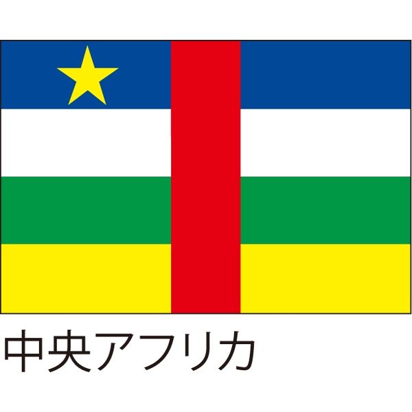 世界の国旗】服部 応援・装飾用旗 中央アフリカ 135×90cm ポンジ 1枚