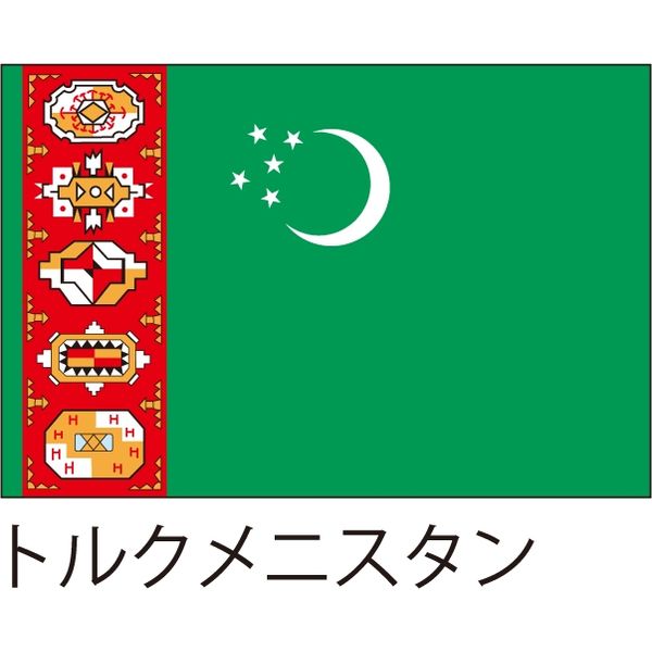 【世界の国旗】服部 応援・装飾用旗 トルクメニスタン 105×70cm ポンジ 1枚（直送品）