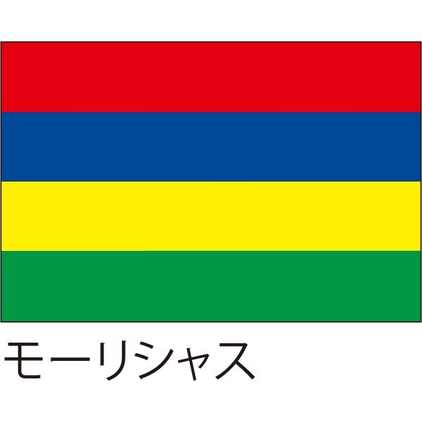 【世界の国旗】服部 応援・装飾用旗 モーリシャス 105×70cm ポンジ 1枚（直送品）