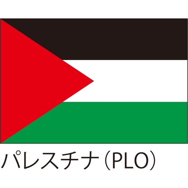 【世界の国旗】服部 応援・装飾用旗 パレスチナ（PLO） 105×70cm ポンジ 1枚（直送品）