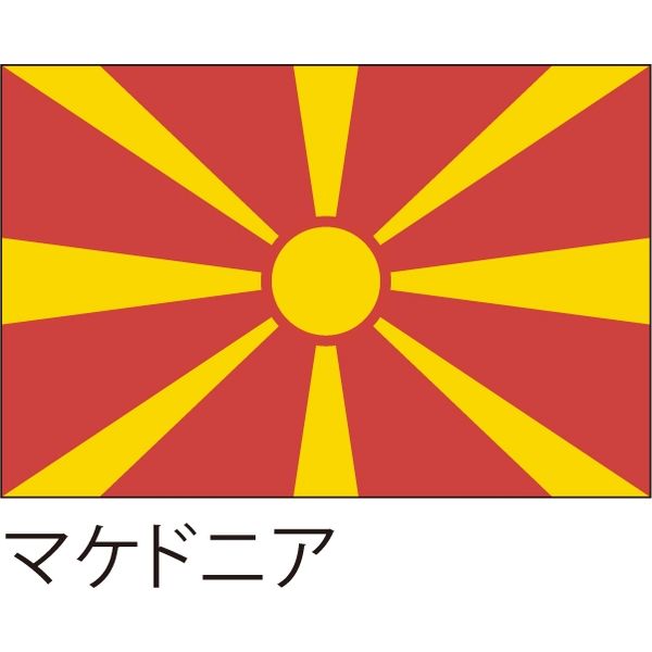 【世界の国旗】服部 応援・装飾用旗 マケドニア 105×70cm ポンジ 1枚（直送品）