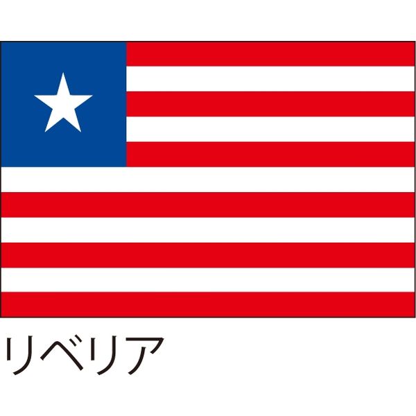 【世界の国旗】服部 応援・装飾用旗 リベリア 105×70cm ポンジ 1枚（直送品）