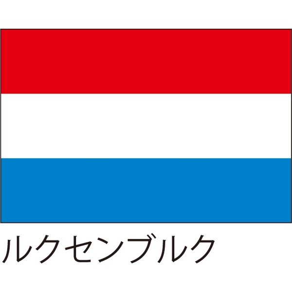 【世界の国旗】服部 応援・装飾用旗 ルクセンブルク 105×70cm ポンジ 1枚（直送品）