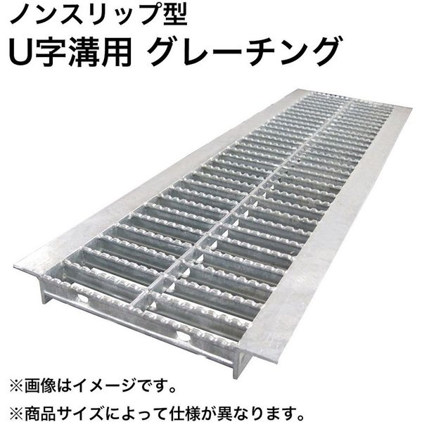 法山本店 ノンスリップ型U字溝用グレーチング（適用溝幅450mm）適用荷重：乗用車 HGUX-450-32（直送品）