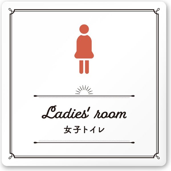 フジタ 飲食向け クラシック A-NT1-0106 女子トイレ 平付型アクリル（直送品）
