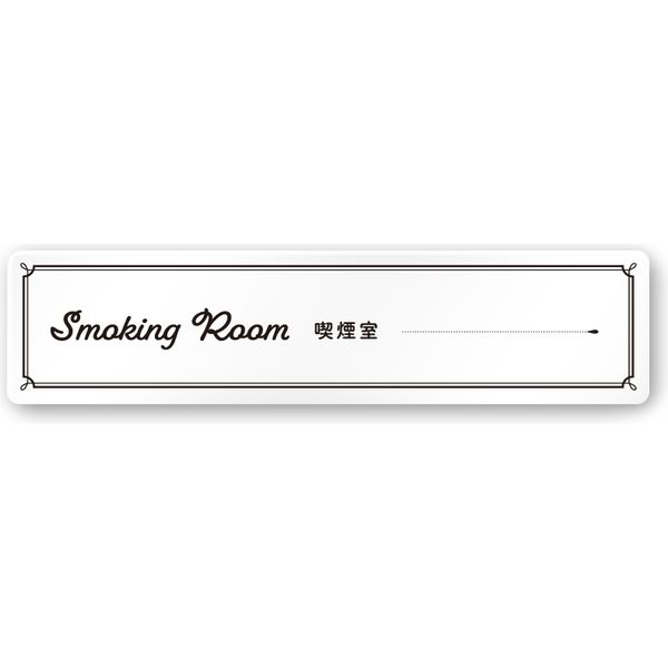 フジタ 飲食向け クラシック A-NT1-0212 喫煙室 平付型アクリル（直送品）