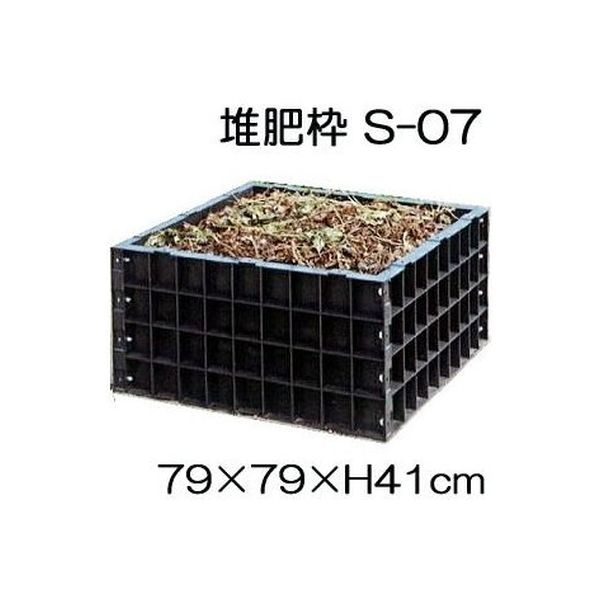 サンポリ 堆肥枠 S-07（直送品）