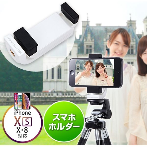 サンワダイレクト iPhone・スマホ三脚ホルダー（三脚アダプター・iPhone XS/SE対応・90度回転） 200-CAM025 1個（直送品）