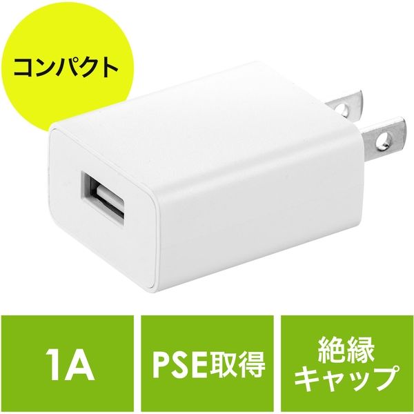 サンワダイレクト USB充電器（1ポート・1A・コンパクト・PSE取得・USB