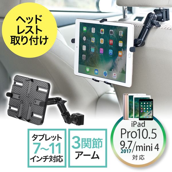 サンワダイレクト iPad・タブレット車載ヘッドレストアーム（後部座席向け・7～11インチ対応） 200-CAR044 1個（直送品）