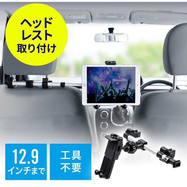 サンワダイレクト 車載ヘッドレストホルダー（ヘッドレスト・タブレット・スマートフォン・後部座席用・位置調整） 200-CAR070 1個（直送品）