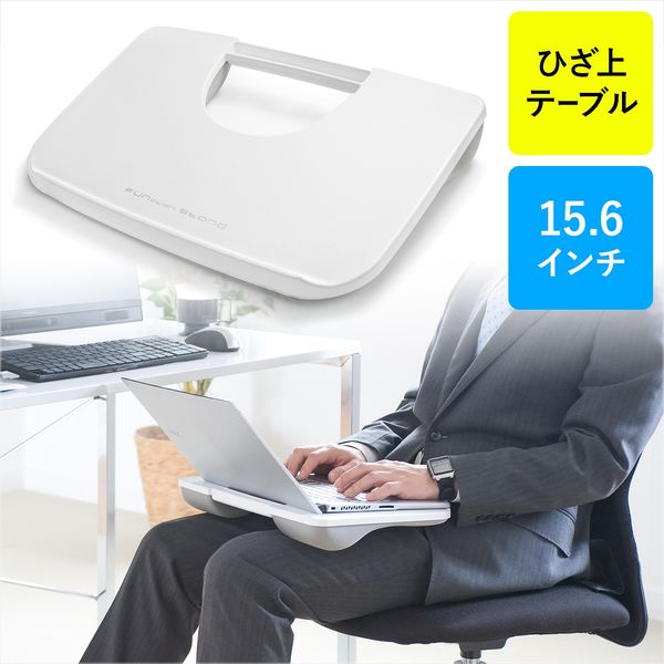 サンワダイレクト 膝上テーブル(ノートパソコン膝の上台・ホワイト) 200-HUS005W 1個（直送品）