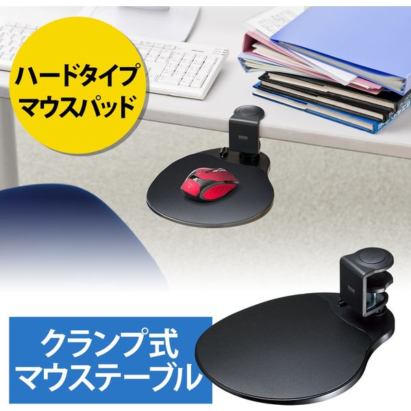 サンワダイレクト マウステーブル（360度回転・クランプ式・硬質プラスチックマウスパッド・ブラック） 200-MPD021BK 1個（直送品）