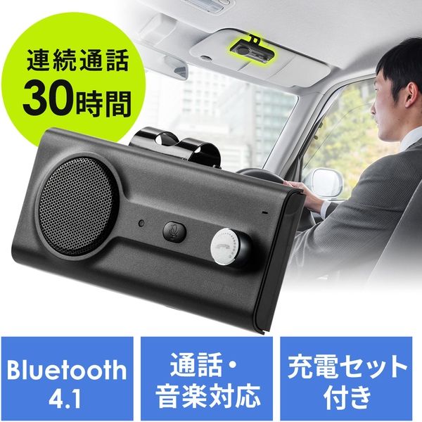サンワダイレクト 車載ハンズフリーキット（Bluetooth接続・通話・音楽対応・長時間・大型スピーカー・振動検知搭載・2台待受・クリップ式） 1個（直送品）