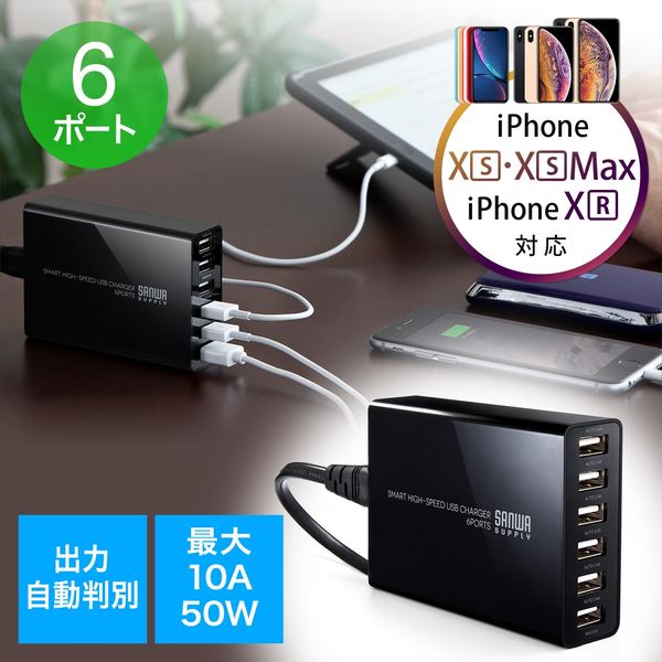 サンワダイレクト かしこいUSB充電器（急速充電、6ポート・10A・50W・黒） 700-AC011BK 1個（直送品）