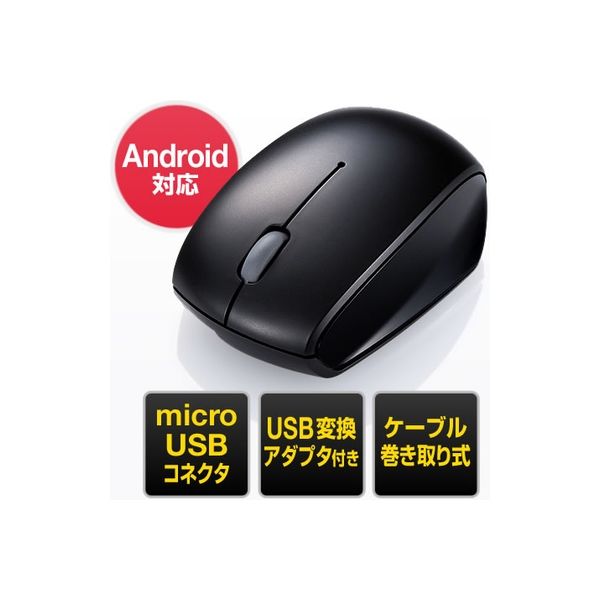 サンワダイレクト microUSBマウス（ケーブル巻取り・Android・Mac対応・スマホ・タブレット対応・USB変換アダプタ付き） 1個（直送品）