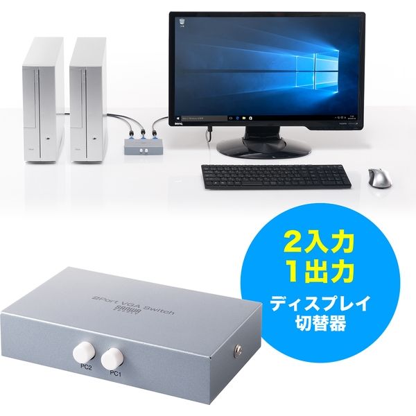 サンワダイレクト ディスプレイ切替器（モニタ切替器・VGA切替器・ミニD-sub15ピン・2台用） 400-SW024 1個（直送品）