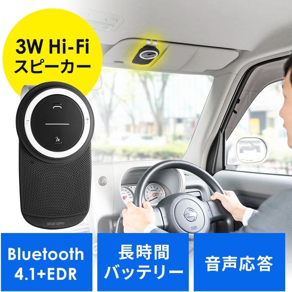 サンワダイレクト 車載Bluetoothスピーカー（ハンズフリー・通話・音楽対応・Bluetooth4.1・高音質・3W） 1個（直送品） - アスクル