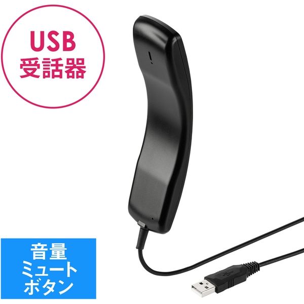 サンワダイレクト USBハンドセット(USB受話器・音量調節可能 サンワダイレクト USBハンドセット(USB受話器・音量調節可能