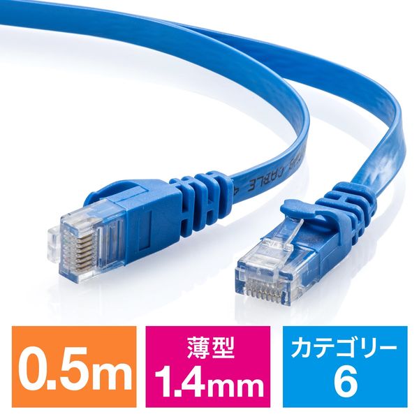 サンワダイレクト Cat6 フラットLANケーブル 0.5m （カテゴリー6・より線・ストレート・ブルー） 500-LAN6FL005BL 1本（直送品）