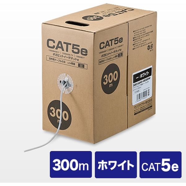 サンワダイレクト LANケーブル（自作用・300m・カテゴリ5e・単線・UTP・ホワイト） 500-LAN5-CB300W 1個（直送品）
