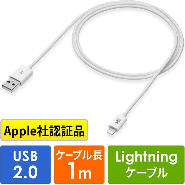 サンワダイレクト ライトニングUSBケーブル（Apple MFi認証品・充電・同期・1m・ホワイト） 500-IPLM011WK 1本（直送品）