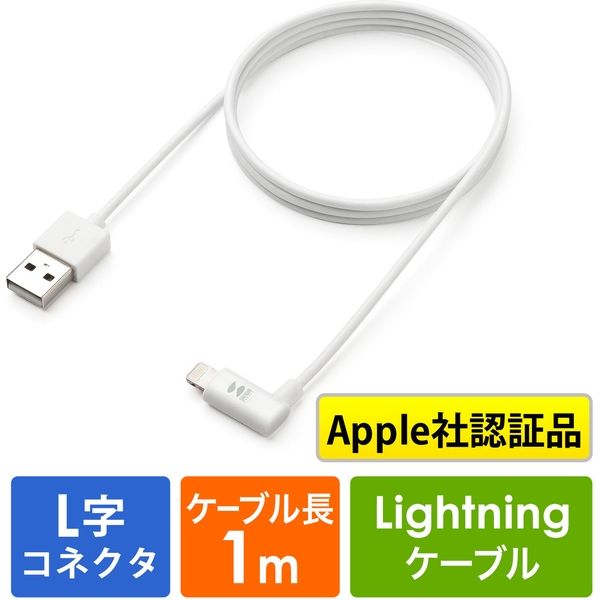 サンワダイレクト L字型 ライトニングケーブル（Apple MFi認証品・充電・同期・Lightning・1m・ホワイト） 1本（直送品）