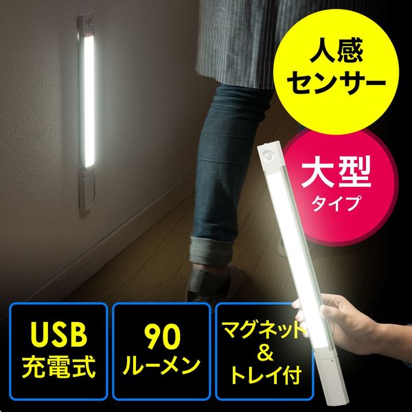 サンワダイレクト センサーLEDライト（USB充電式・人感センサー・大型・マグネット・LEDライト・90ルーメン） 800-LED019 1個（直送品）