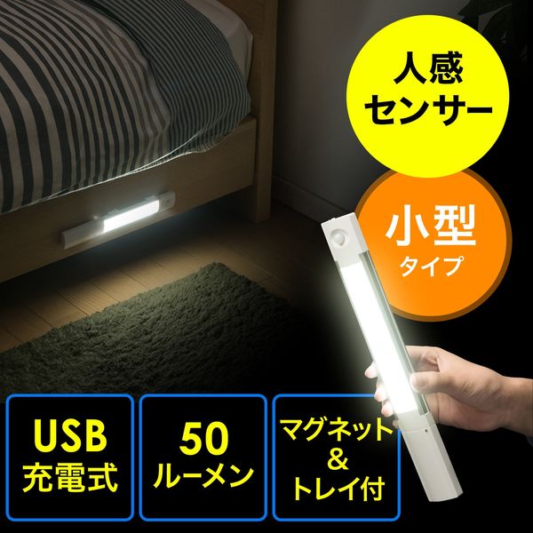サンワダイレクト センサーLEDライト（USB充電式・人感センサー・小型・マグネット・LEDライト・50ルーメン） 800-LED020 1個（直送品）