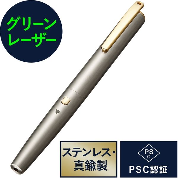 サンワダイレクト レーザーポインター（グリーンレーザー・PSCマーク認証・CUD認証・真鍮） 200-LPP039 1個（直送品）