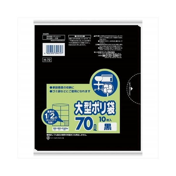 日本サニパック H-72 70L 黒 コンパクトタイプ 4902393394727 1セット（400枚：10枚×40）（直送品）