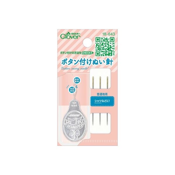 クロバー ボタン付けぬい針 4901316186432 1セット（5個）（直送品）