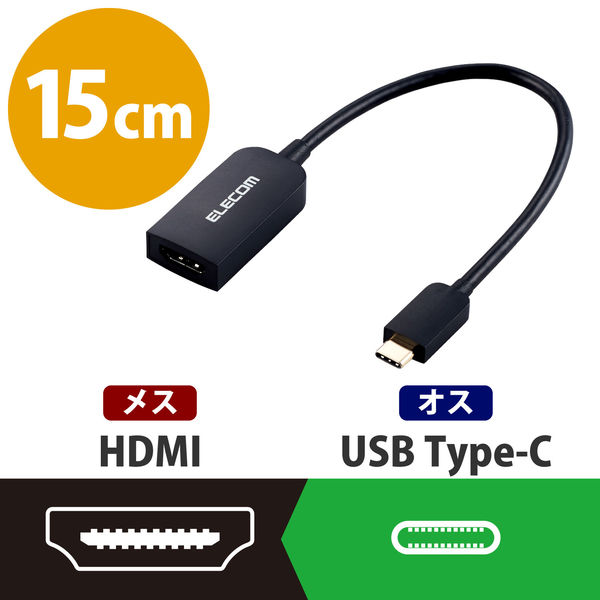 映像変換アダプター 0.15m USB Type-C[オス] - HDMI[メス] 4K対応 60Hz