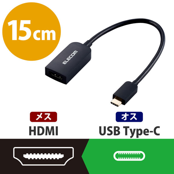 映像変換アダプター 0.15m USB Type-C[オス] - HDMI[メス] 4K対応 30Hz
