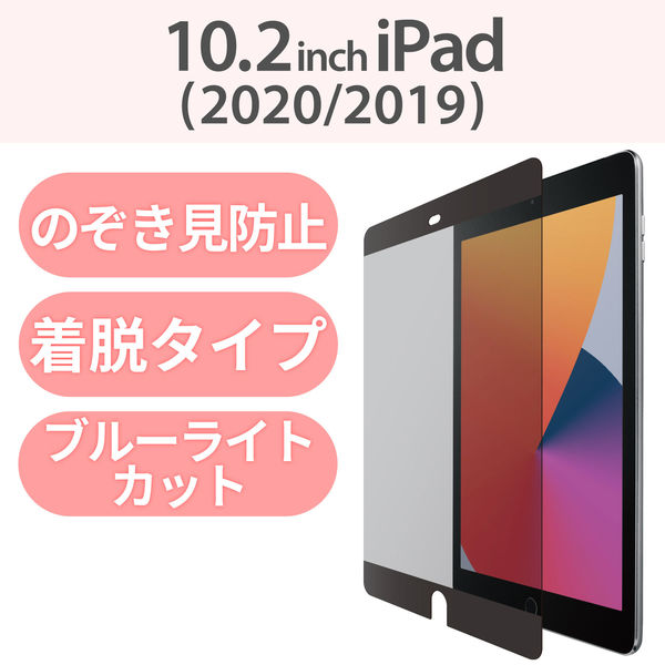 iPad 2020年モデル 2019年モデル 10.2inch プライバシーフィルター TB-A19RFLNSPF4 エレコム 1個（直送品）