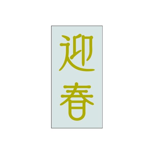 ヤマニパッケージ 「迎春」シール 透明 19-1051X 1ケース（直送品）