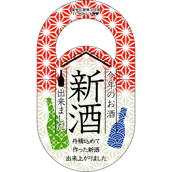 ヤマニパッケージ 首かけ 新酒 日本酒 K-1458-11 1ケース（500：100枚/ポリ袋）（直送品）