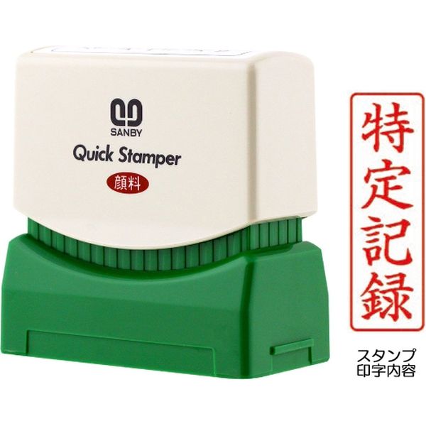 サンビー クイックスタンパー [M] 特定記録郵便 タテ QMTY-3 1