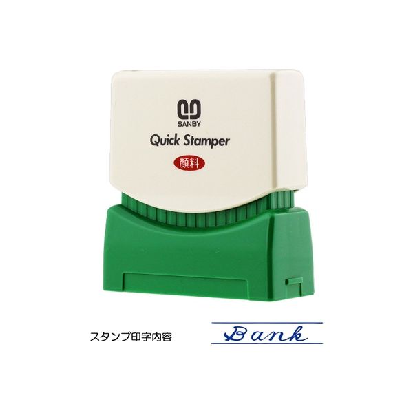 サンビー クイックスタンパー [S] Bank QSY-1 1セット(2個)（直送品）