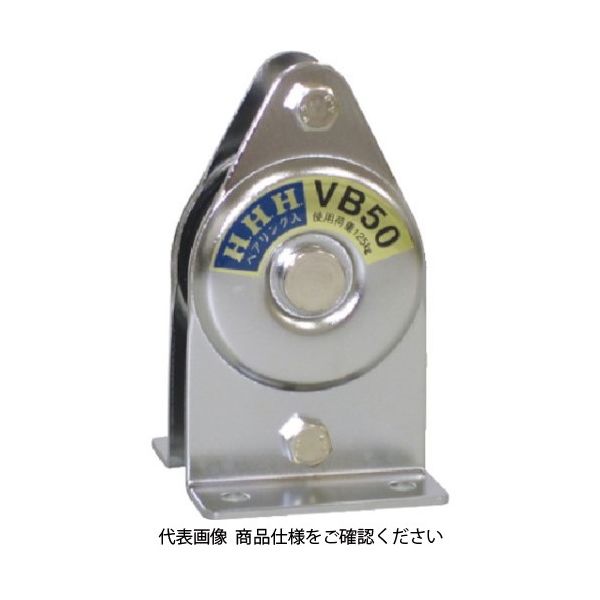 スリーエッチ HHH 固定滑車 たて型 1車 ベアリング入り 75mm VB75 1個 808-7466（直送品）