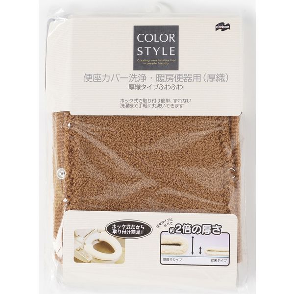 山崎産業 YAMAZAKI その他トイレ用品 カラースタイル 便座カバー厚織洗浄 ブラウン 1個（4個入） 1個（4個入）（直送品）
