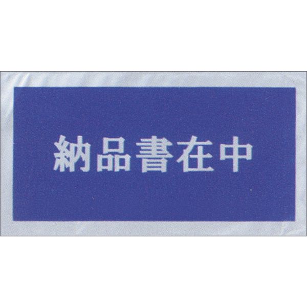 ササガワ デリバリーパック 納品書在中（隠蔽印刷済） 32-1453 1冊（100枚入）（取寄品）