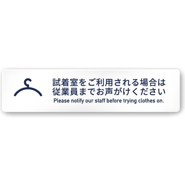 フジタ アパレル向けSimple A-IM1-0220 試着室利用案内 平付型