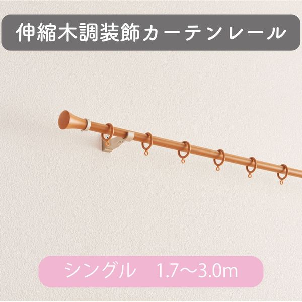 伸縮】木調装飾カーテンレール「1.7～3.0m シングル・木目