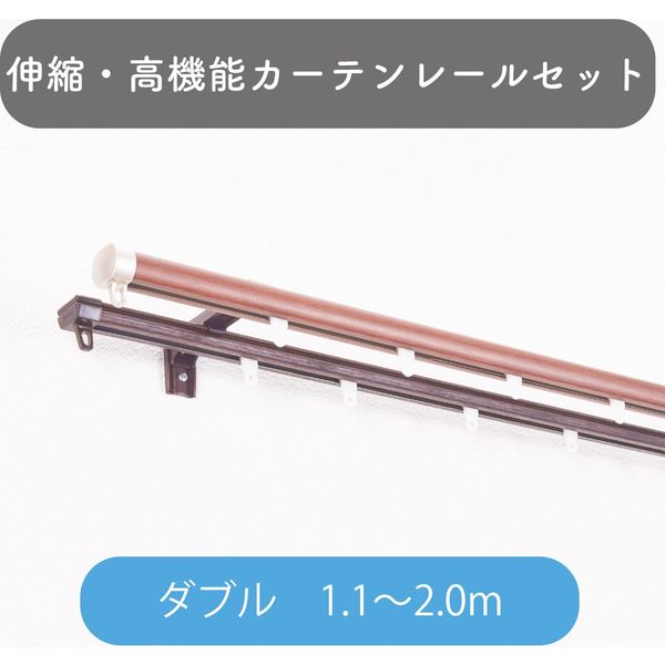 【伸縮】高機能カーテンレール「1.1～2.0m ダブル・木目ブラウン」 4975559810706 1セット トーソー（直送品）