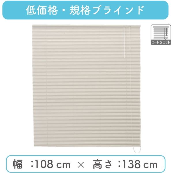 ※低価格※【規格品】アルミブラインド 幅108×高138cm（アイボリー） 4975559592282 1セット トーソー（直送品）