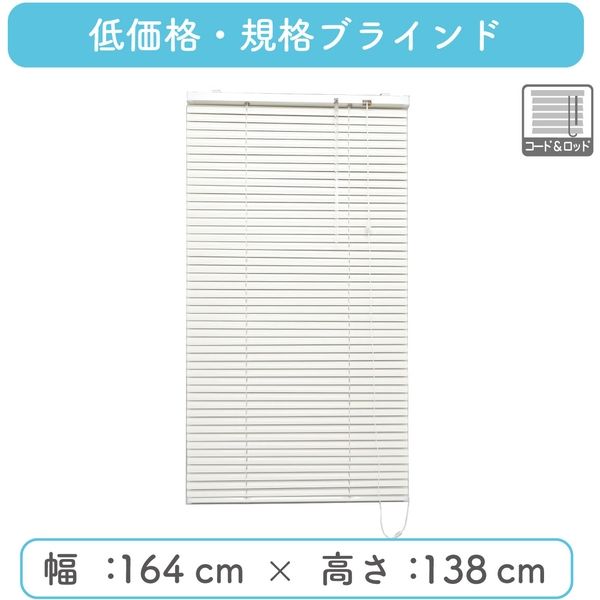 ※低価格※【規格品】アルミブラインド 幅164×高138cm（ホワイト） 4975559592213 1セット トーソー（直送品）