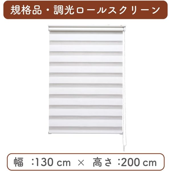 【規格品】調光ロールスクリーン 幅130×高200cm（ホワイト） 4975559750057 1セット トーソー（直送品）